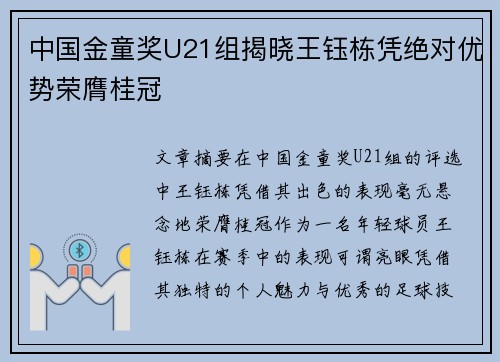 中国金童奖U21组揭晓王钰栋凭绝对优势荣膺桂冠