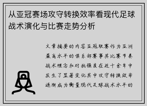 从亚冠赛场攻守转换效率看现代足球战术演化与比赛走势分析