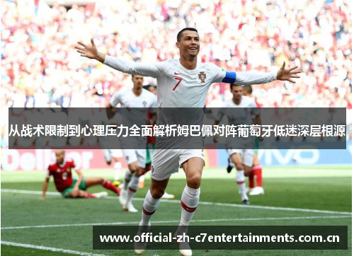 从战术限制到心理压力全面解析姆巴佩对阵葡萄牙低迷深层根源