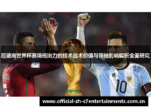 厄德高世界杯赛场统治力的技术战术价值与领袖影响解析全面研究