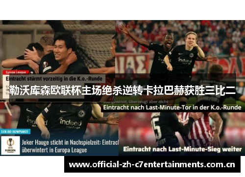 勒沃库森欧联杯主场绝杀逆转卡拉巴赫获胜三比二