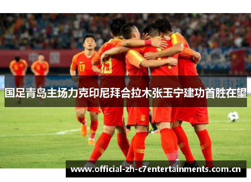 国足青岛主场力克印尼拜合拉木张玉宁建功首胜在望