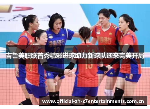 吉鲁美职联首秀精彩进球助力新球队迎来完美开局
