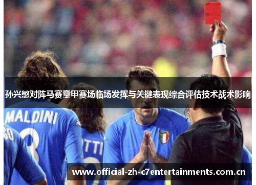 孙兴慜对阵马赛意甲赛场临场发挥与关键表现综合评估技术战术影响