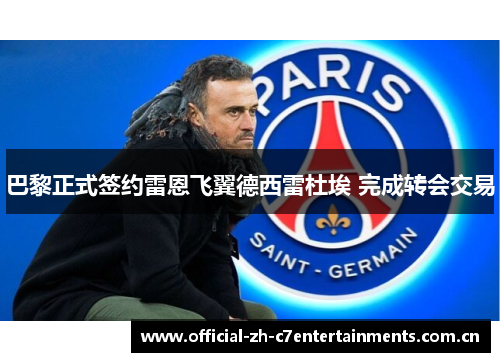 巴黎正式签约雷恩飞翼德西雷杜埃 完成转会交易