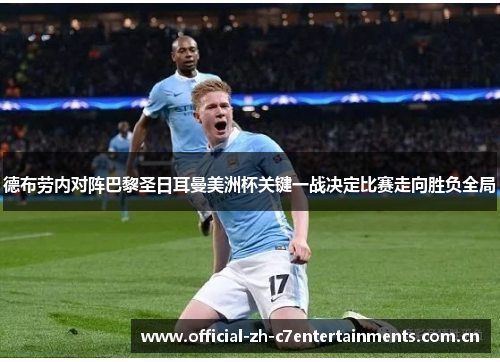 德布劳内对阵巴黎圣日耳曼美洲杯关键一战决定比赛走向胜负全局