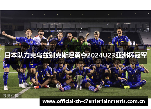 日本队力克乌兹别克斯坦勇夺2024U23亚洲杯冠军