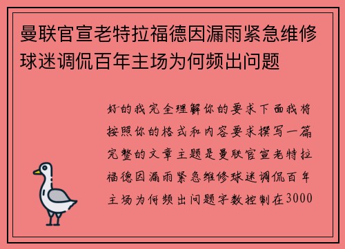 曼联官宣老特拉福德因漏雨紧急维修球迷调侃百年主场为何频出问题