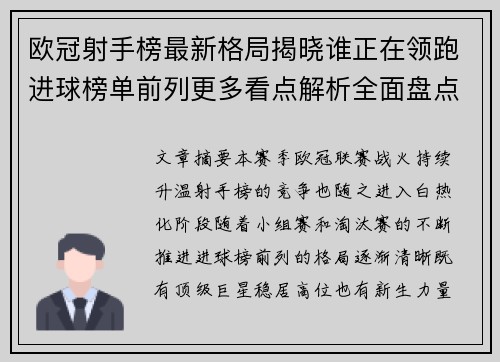 欧冠射手榜最新格局揭晓谁正在领跑进球榜单前列更多看点解析全面盘点