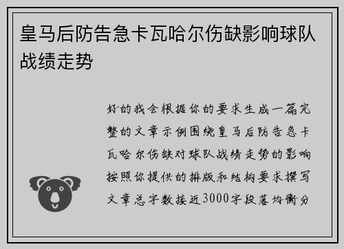 皇马后防告急卡瓦哈尔伤缺影响球队战绩走势
