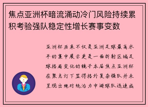 焦点亚洲杯暗流涌动冷门风险持续累积考验强队稳定性增长赛事变数