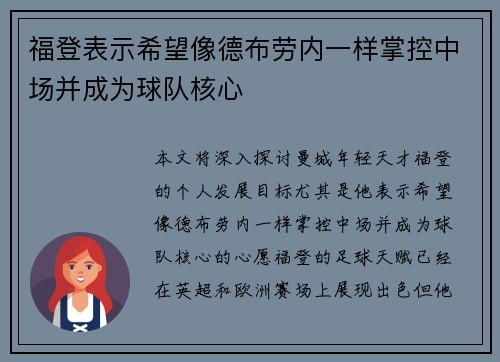 福登表示希望像德布劳内一样掌控中场并成为球队核心