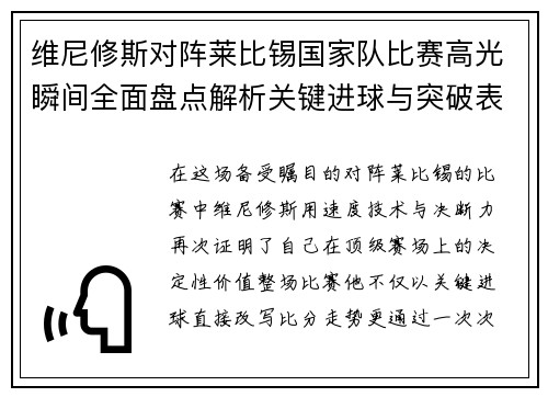 维尼修斯对阵莱比锡国家队比赛高光瞬间全面盘点解析关键进球与突破表现