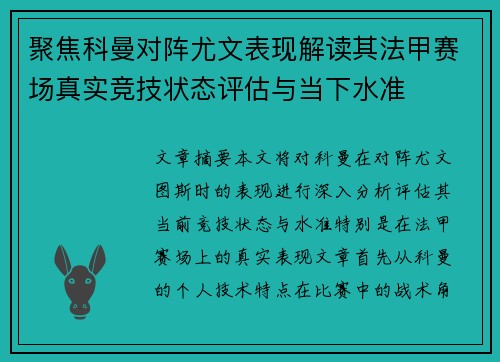 聚焦科曼对阵尤文表现解读其法甲赛场真实竞技状态评估与当下水准