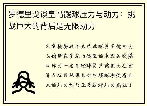 罗德里戈谈皇马踢球压力与动力：挑战巨大的背后是无限动力