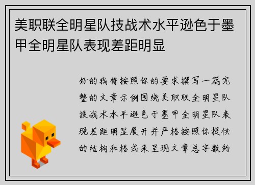 美职联全明星队技战术水平逊色于墨甲全明星队表现差距明显