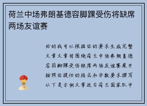 荷兰中场弗朗基德容脚踝受伤将缺席两场友谊赛