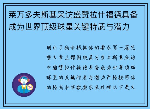 莱万多夫斯基采访盛赞拉什福德具备成为世界顶级球星关键特质与潜力