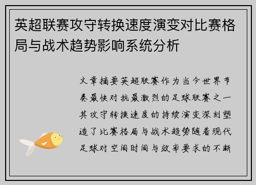 英超联赛攻守转换速度演变对比赛格局与战术趋势影响系统分析