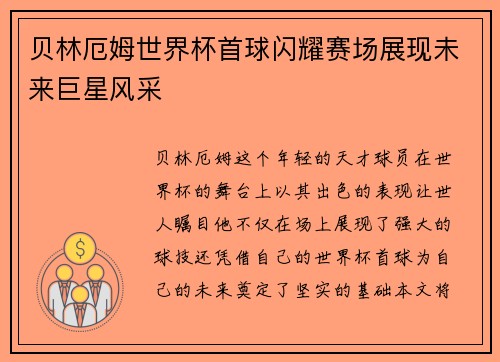 贝林厄姆世界杯首球闪耀赛场展现未来巨星风采