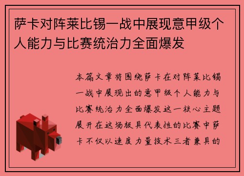 萨卡对阵莱比锡一战中展现意甲级个人能力与比赛统治力全面爆发
