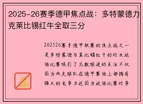 2025-26赛季德甲焦点战：多特蒙德力克莱比锡红牛全取三分