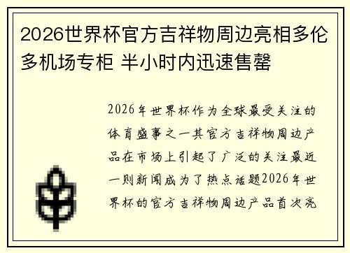 2026世界杯官方吉祥物周边亮相多伦多机场专柜 半小时内迅速售罄
