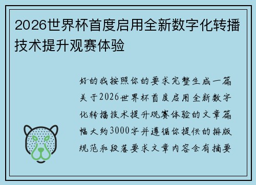 2026世界杯首度启用全新数字化转播技术提升观赛体验