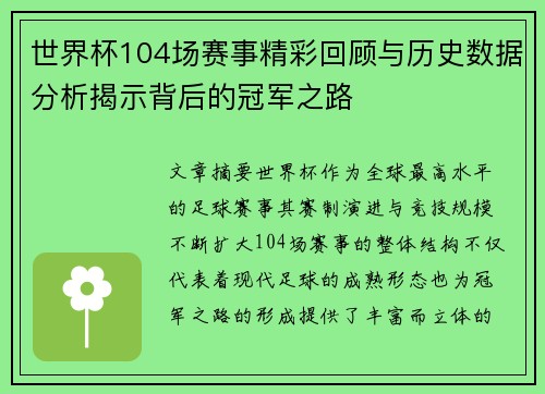 世界杯104场赛事精彩回顾与历史数据分析揭示背后的冠军之路