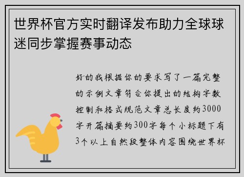 世界杯官方实时翻译发布助力全球球迷同步掌握赛事动态
