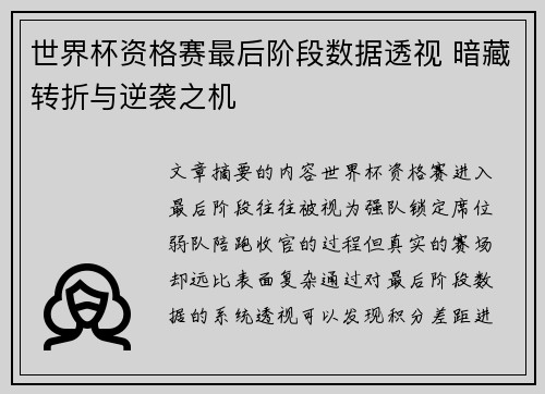 世界杯资格赛最后阶段数据透视 暗藏转折与逆袭之机