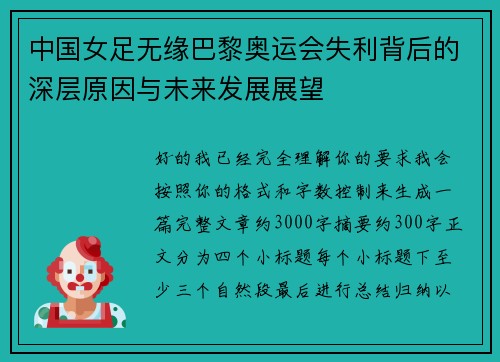 中国女足无缘巴黎奥运会失利背后的深层原因与未来发展展望
