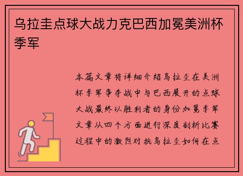 乌拉圭点球大战力克巴西加冕美洲杯季军