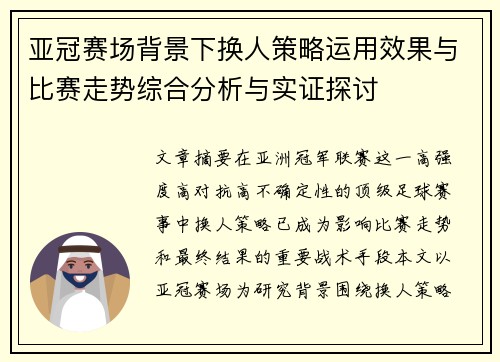 亚冠赛场背景下换人策略运用效果与比赛走势综合分析与实证探讨