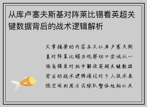 从库卢塞夫斯基对阵莱比锡看英超关键数据背后的战术逻辑解析