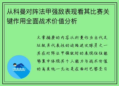 从科曼对阵法甲强敌表现看其比赛关键作用全面战术价值分析