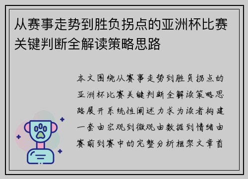 从赛事走势到胜负拐点的亚洲杯比赛关键判断全解读策略思路