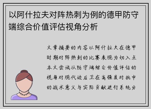 以阿什拉夫对阵热刺为例的德甲防守端综合价值评估视角分析