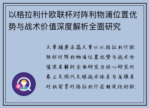 以格拉利什欧联杯对阵利物浦位置优势与战术价值深度解析全面研究