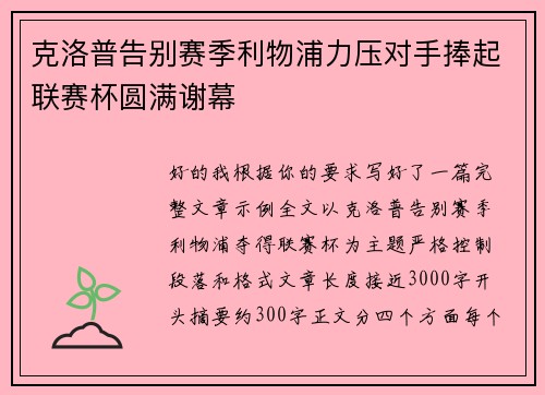 克洛普告别赛季利物浦力压对手捧起联赛杯圆满谢幕