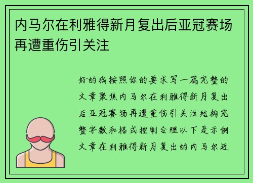 内马尔在利雅得新月复出后亚冠赛场再遭重伤引关注