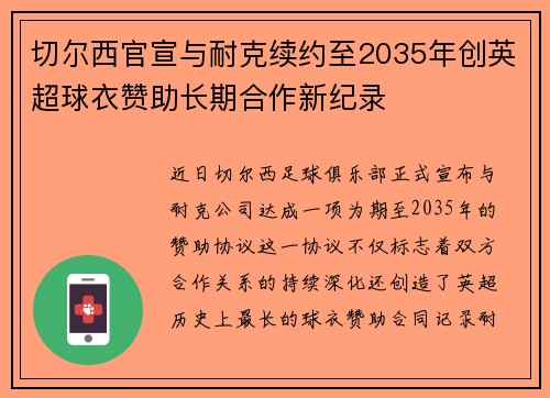 切尔西官宣与耐克续约至2035年创英超球衣赞助长期合作新纪录