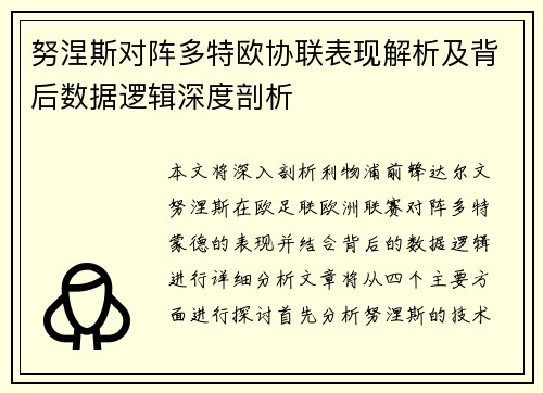 努涅斯对阵多特欧协联表现解析及背后数据逻辑深度剖析