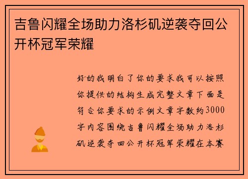 吉鲁闪耀全场助力洛杉矶逆袭夺回公开杯冠军荣耀