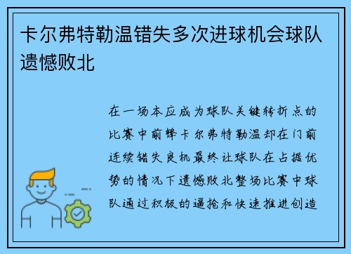 卡尔弗特勒温错失多次进球机会球队遗憾败北