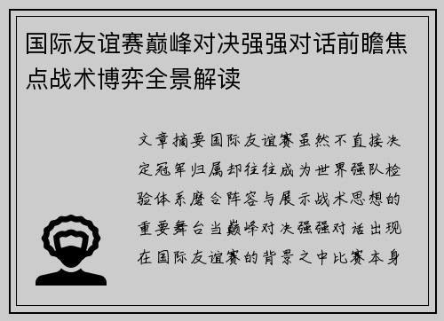 国际友谊赛巅峰对决强强对话前瞻焦点战术博弈全景解读