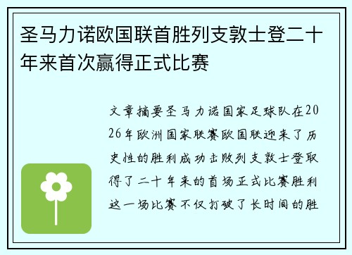 圣马力诺欧国联首胜列支敦士登二十年来首次赢得正式比赛