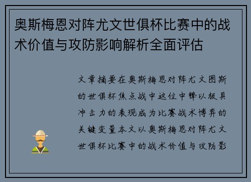 奥斯梅恩对阵尤文世俱杯比赛中的战术价值与攻防影响解析全面评估
