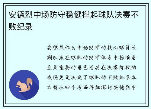 安德烈中场防守稳健撑起球队决赛不败纪录