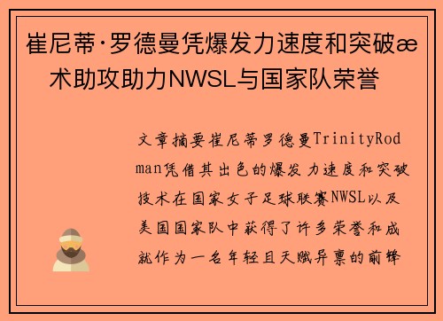 崔尼蒂·罗德曼凭爆发力速度和突破技术助攻助力NWSL与国家队荣誉